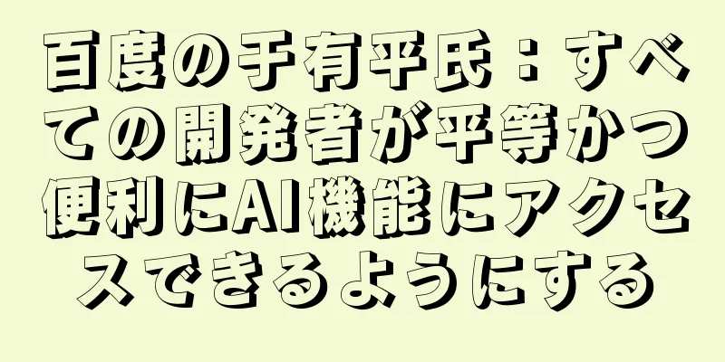 百度の于有平氏：すべての開発者が平等かつ便利にAI機能にアクセスできるようにする