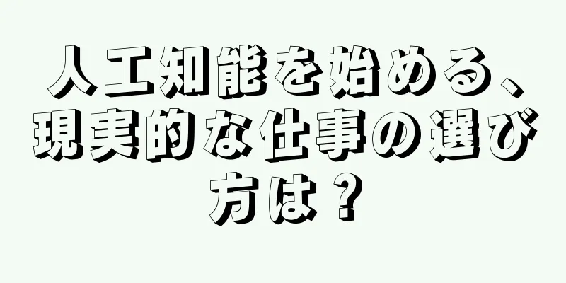 人工知能を始める、現実的な仕事の選び方は？