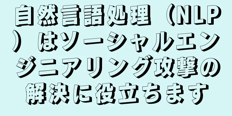 自然言語処理（NLP）はソーシャルエンジニアリング攻撃の解決に役立ちます