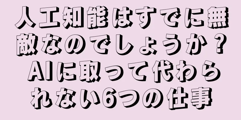 人工知能はすでに無敵なのでしょうか？ AIに取って代わられない6つの仕事