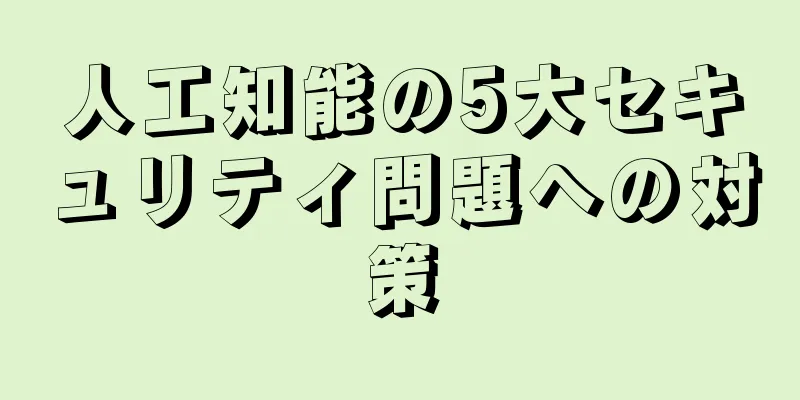 人工知能の5大セキュリティ問題への対策