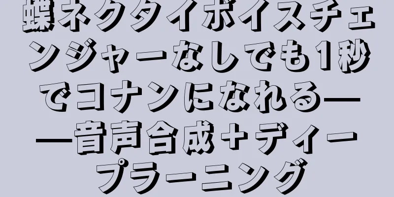 蝶ネクタイボイスチェンジャーなしでも1秒でコナンになれる——音声合成＋ディープラーニング
