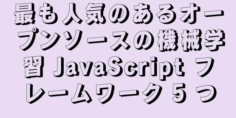 最も人気のあるオープンソースの機械学習 JavaScript フレームワーク 5 つ