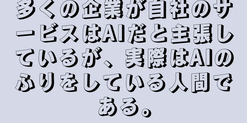 多くの企業が自社のサービスはAIだと主張しているが、実際はAIのふりをしている人間である。