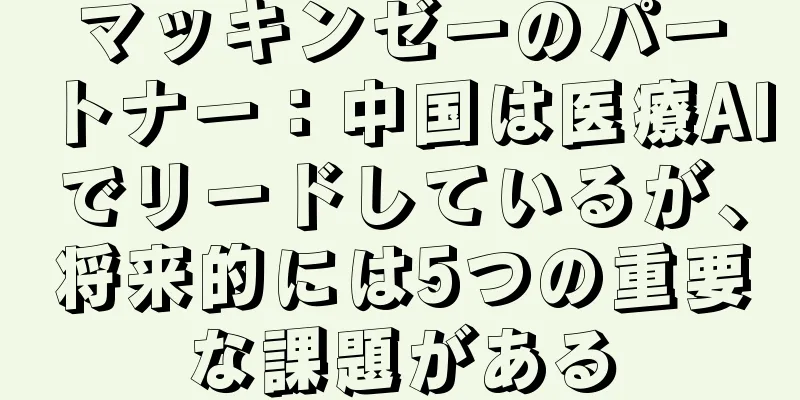 マッキンゼーのパートナー：中国は医療AIでリードしているが、将来的には5つの重要な課題がある