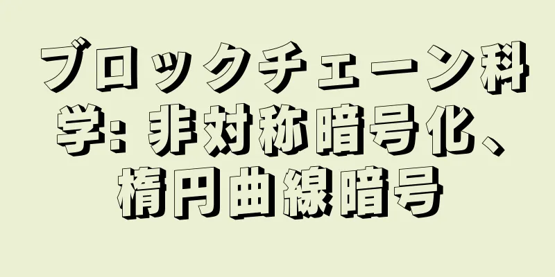 ブロックチェーン科学: 非対称暗号化、楕円曲線暗号