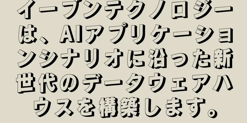 イーブンテクノロジーは、AIアプリケーションシナリオに沿った新世代のデータウェアハウスを構築します。