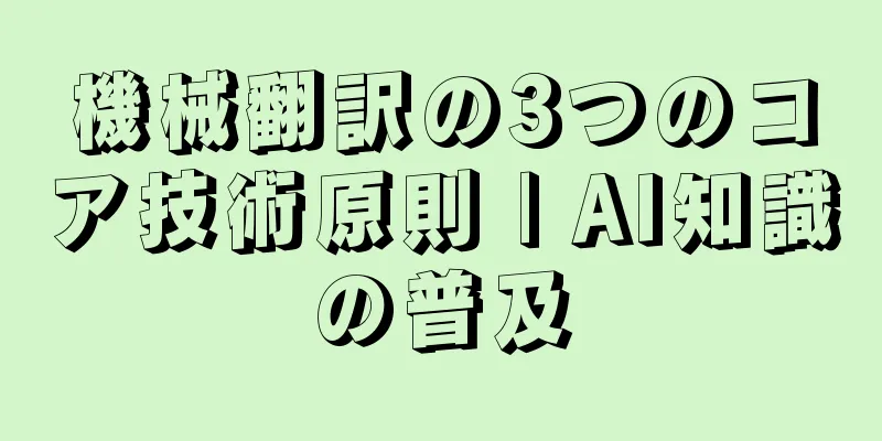 機械翻訳の3つのコア技術原則 | AI知識の普及