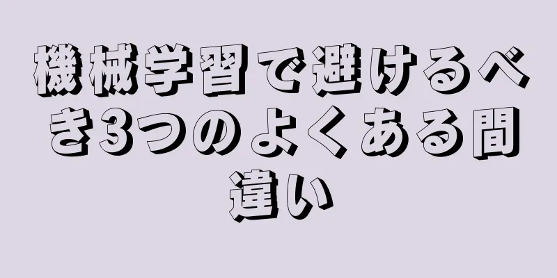 機械学習で避けるべき3つのよくある間違い
