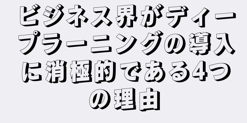 ビジネス界がディープラーニングの導入に消極的である4つの理由