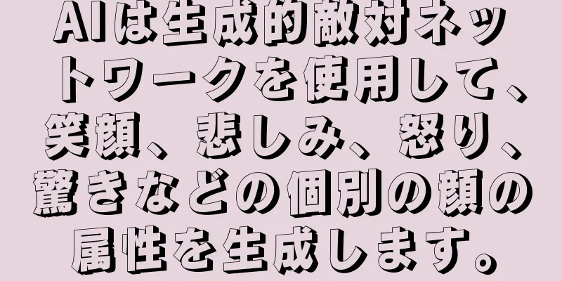 AIは生成的敵対ネットワークを使用して、笑顔、悲しみ、怒り、驚きなどの個別の顔の属性を生成します。