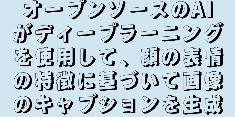 オープンソースのAIがディープラーニングを使用して、顔の表情の特徴に基づいて画像のキャプションを生成