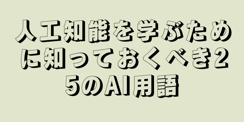 人工知能を学ぶために知っておくべき25のAI用語