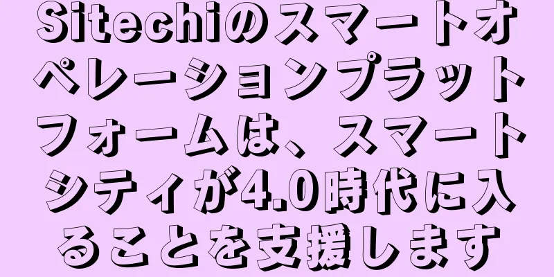 Sitechiのスマートオペレーションプラットフォームは、スマートシティが4.0時代に入ることを支援します