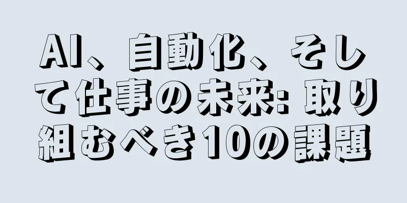AI、自動化、そして仕事の未来: 取り組むべき10の課題