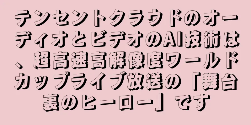テンセントクラウドのオーディオとビデオのAI技術は、超高速高解像度ワールドカップライブ放送の「舞台裏のヒーロー」です