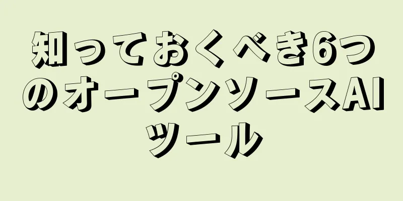 知っておくべき6つのオープンソースAIツール