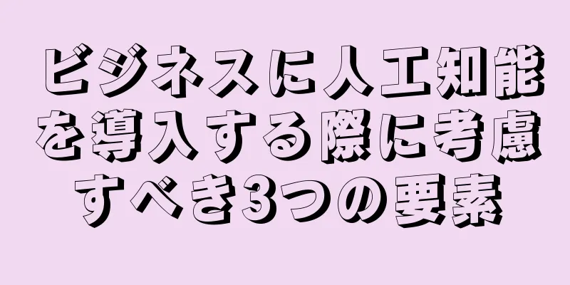 ビジネスに人工知能を導入する際に考慮すべき3つの要素