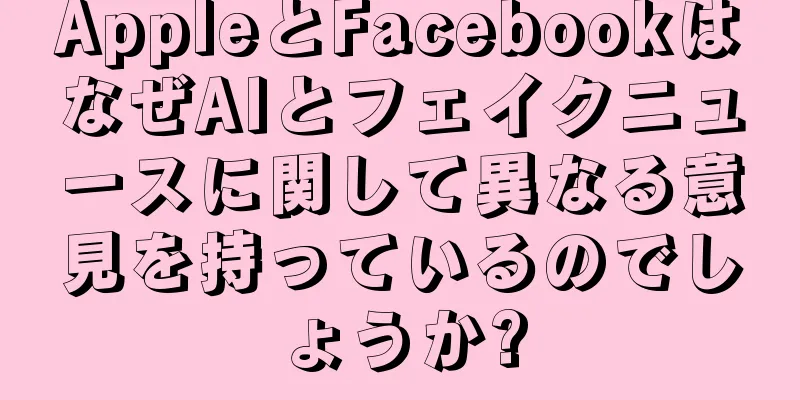 AppleとFacebookはなぜAIとフェイクニュースに関して異なる意見を持っているのでしょうか?