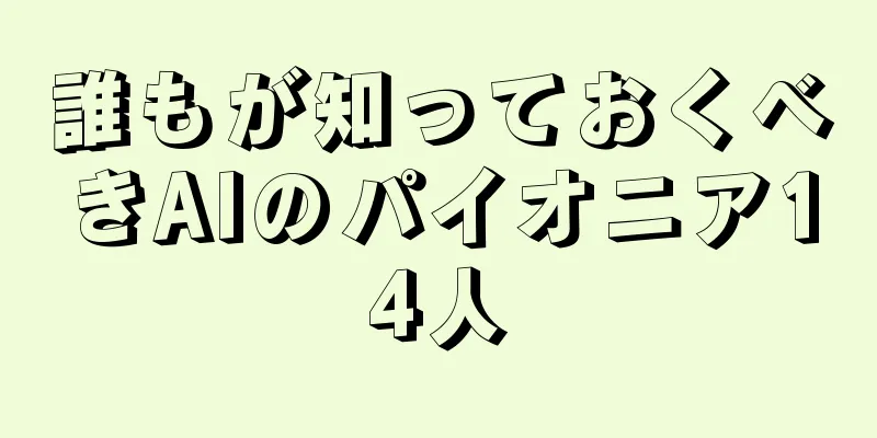 誰もが知っておくべきAIのパイオニア14人