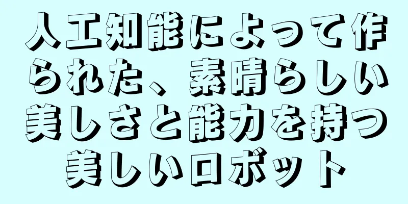 人工知能によって作られた、素晴らしい美しさと能力を持つ美しいロボット