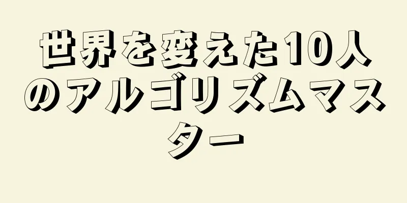 世界を変えた10人のアルゴリズムマスター