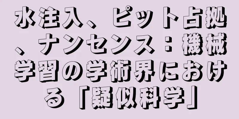 水注入、ピット占拠、ナンセンス：機械学習の学術界における「疑似科学」