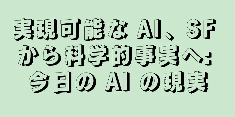 実現可能な AI、SF から科学的事実へ: 今日の AI の現実