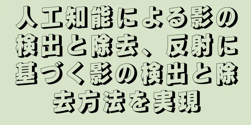 人工知能による影の検出と除去、反射に基づく影の検出と除去方法を実現
