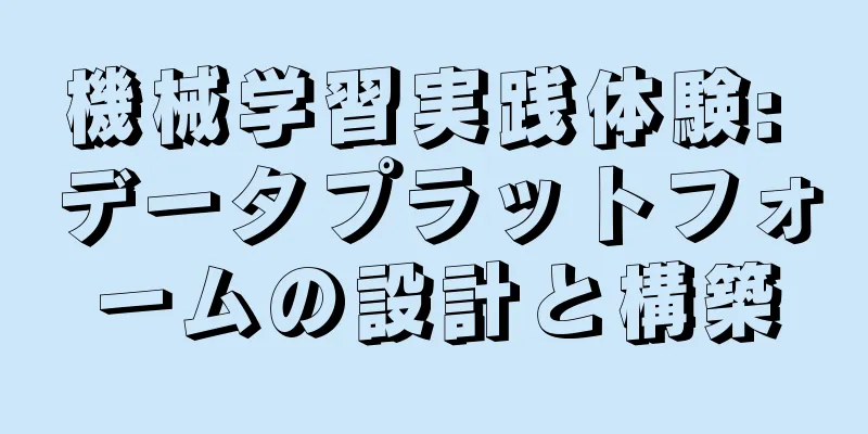 機械学習実践体験: データプラットフォームの設計と構築