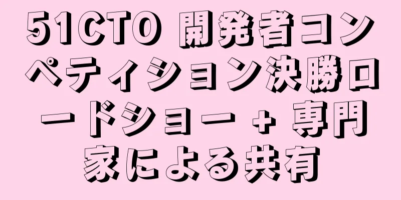 51CTO 開発者コンペティション決勝ロードショー + 専門家による共有