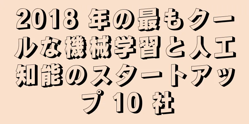 2018 年の最もクールな機械学習と人工知能のスタートアップ 10 社