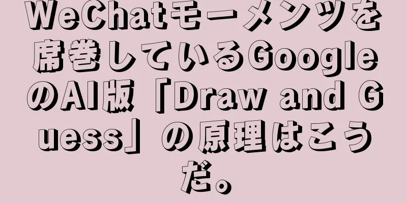 WeChatモーメンツを席巻しているGoogleのAI版「Draw and Guess」の原理はこうだ。