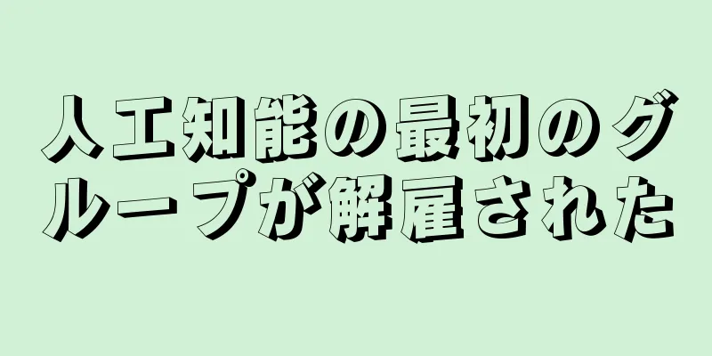 人工知能の最初のグループが解雇された