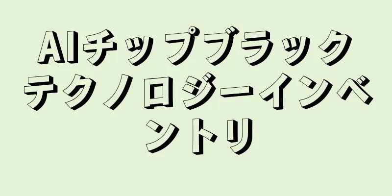 AIチップブラックテクノロジーインベントリ