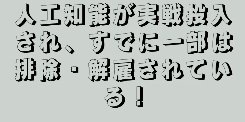 人工知能が実戦投入され、すでに一部は排除・解雇されている！