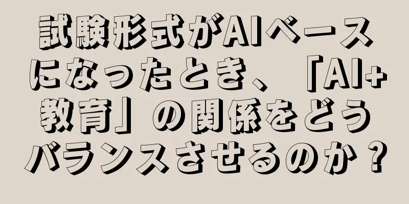 試験形式がAIベースになったとき、「AI+教育」の関係をどうバランスさせるのか？