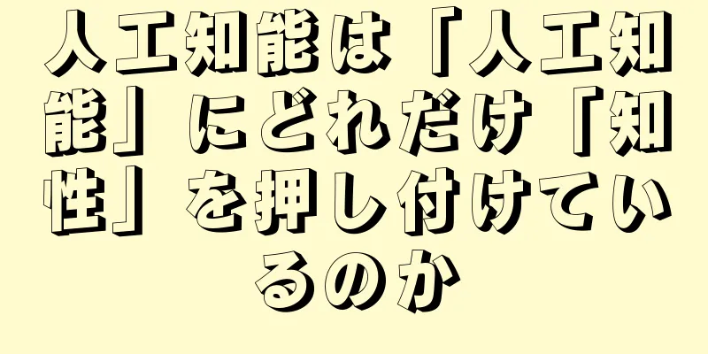 人工知能は「人工知能」にどれだけ「知性」を押し付けているのか