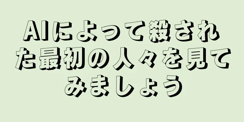 AIによって殺された最初の人々を見てみましょう