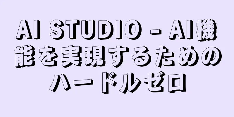 AI STUDIO - AI機能を実現するためのハードルゼロ