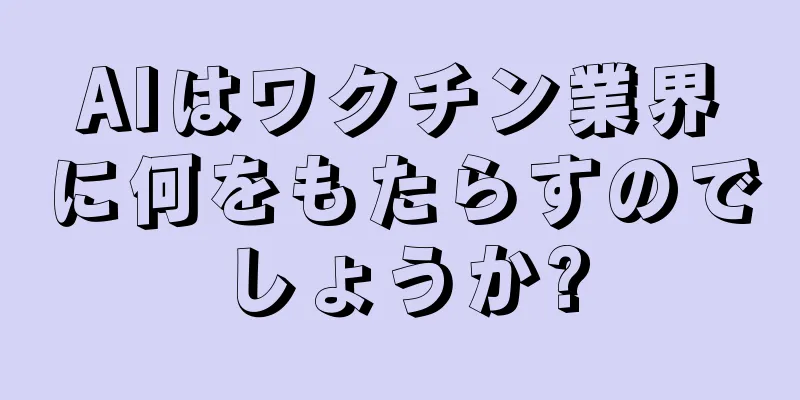 AIはワクチン業界に何をもたらすのでしょうか?