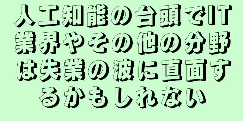 人工知能の台頭でIT業界やその他の分野は失業の波に直面するかもしれない