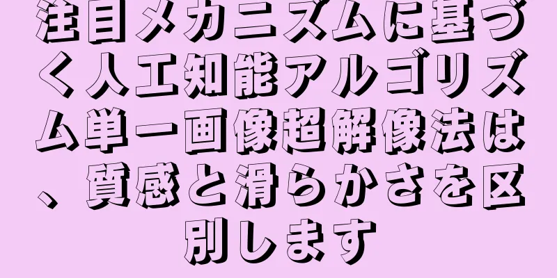 注目メカニズムに基づく人工知能アルゴリズム単一画像超解像法は、質感と滑らかさを区別します