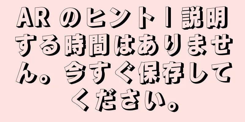 AR のヒント | 説明する時間はありません。今すぐ保存してください。