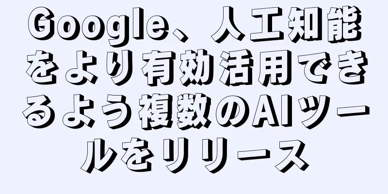 Google、人工知能をより有効活用できるよう複数のAIツールをリリース