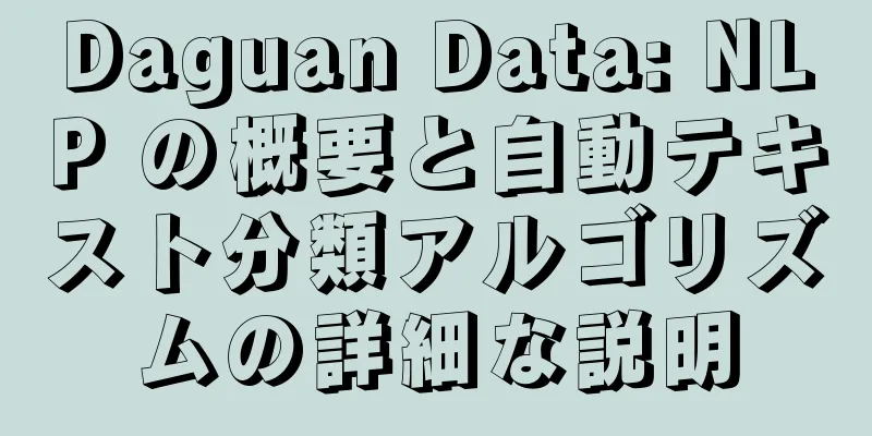 Daguan Data: NLP の概要と自動テキスト分類アルゴリズムの詳細な説明