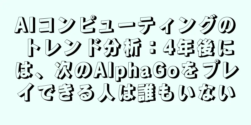 AIコンピューティングのトレンド分析：4年後には、次のAlphaGoをプレイできる人は誰もいない