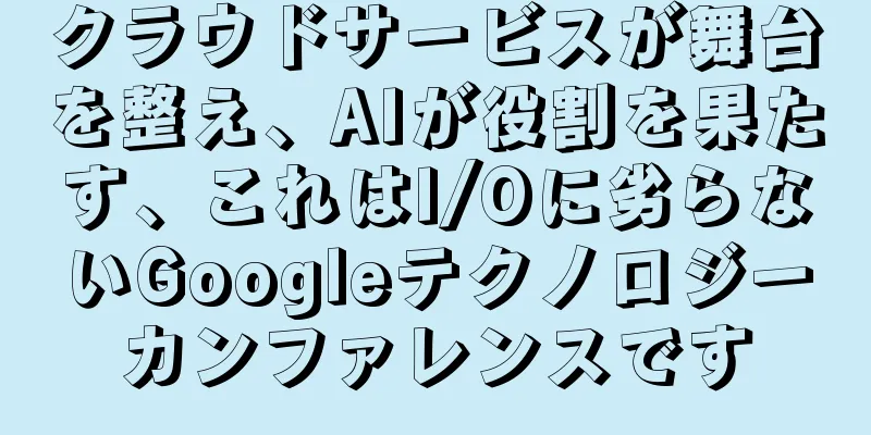クラウドサービスが舞台を整え、AIが役割を果たす、これはI/Oに劣らないGoogleテクノロジーカンファレンスです