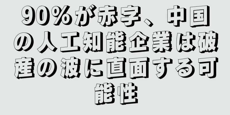 90%が赤字、中国の人工知能企業は破産の波に直面する可能性