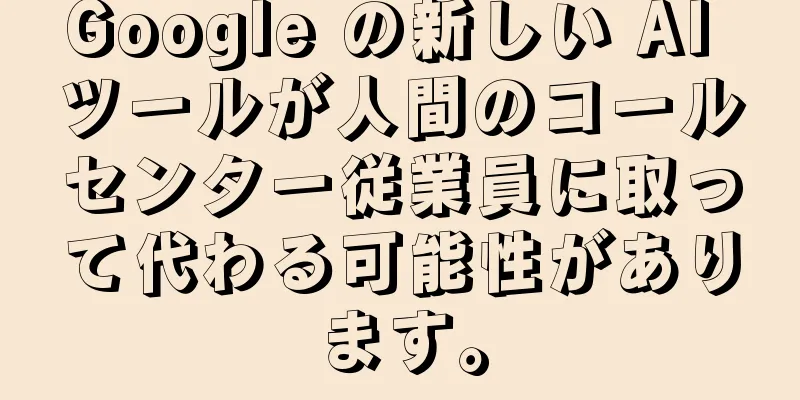 Google の新しい AI ツールが人間のコールセンター従業員に取って代わる可能性があります。